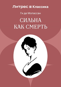 Сильна как смерть