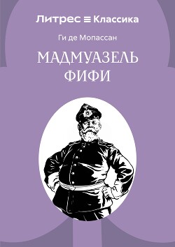 Мадемуазель Фифи