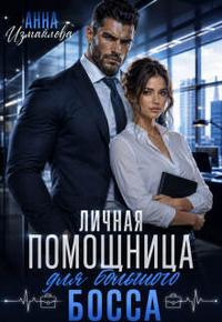Личная помощница для большого босса [другая редакция, с эпилогом
