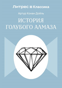 История голубого алмаза
