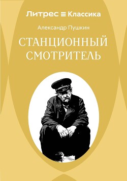 Станционный смотритель