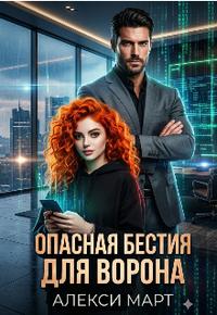 Опасная бестия для ворона