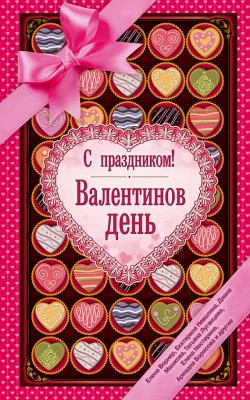 С праздником. Валентинов день