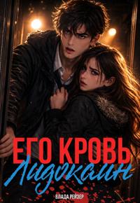 Его кровь — лидокаин