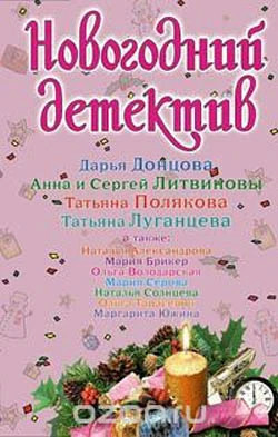 Новогодний детектив 2008