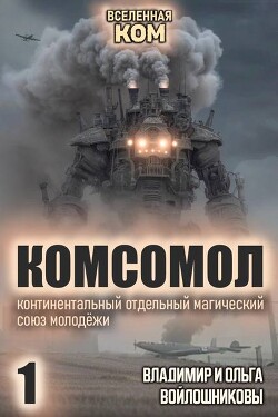 КОМСОМОЛ. Трилогия