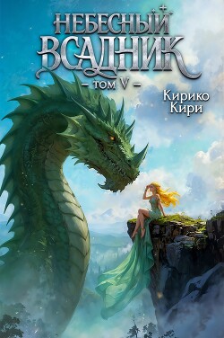 Небесный всадник 5