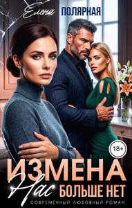 Измена. Нас больше нет