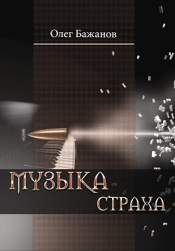 Музыка страха
