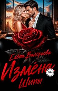 Измена. Шипы [Часть 1