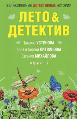 Лето + Детектив