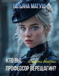 Кто вы, профессор Верещагин 2
