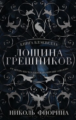 Книга Блэквелла. Лощина Грешников
