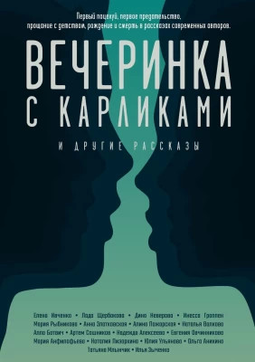 Вечеринка с карликами. И другие рассказы