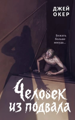 Человек из подвала