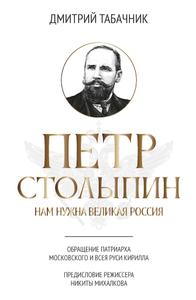 Петр Столыпин. Нам нужна великая Россия