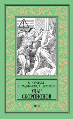 Удар скорпионов