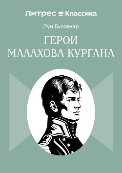 Герои Малахова кургана