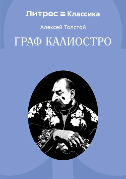 Граф Калиостро