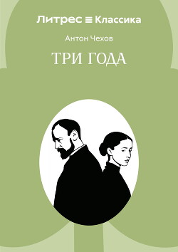 Три года