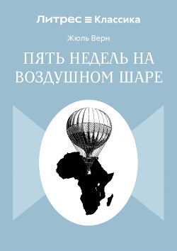 Пять недель на воздушном шаре