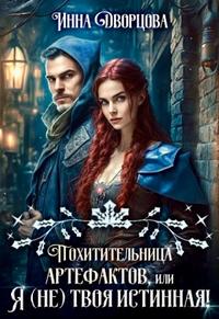 Похитительница артефактов, или Я (не) твоя истинная!
