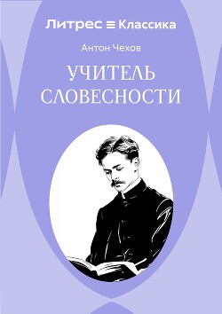 Учитель словесности