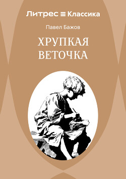 Хрупкая веточка
