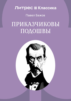 Приказчиковы подошвы