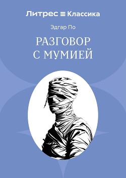 Разговор с Мумией