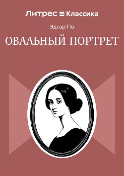 Овальный портрет