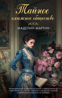 Тайное книжное общество
