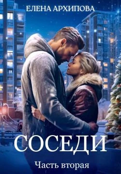 Соседи. Часть 2