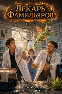 Лекарь Фамильяров. Том 7 [фрагмент