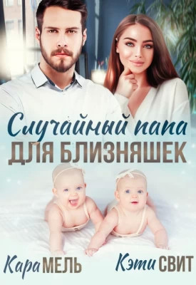 Случайный папа для близняшек