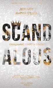 Скандальные. Секреты Элиты