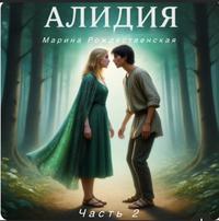 Алидия. Часть 2. Поиски