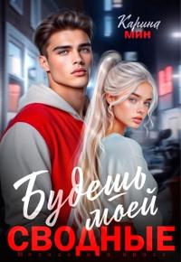 Сводные. Будешь моей