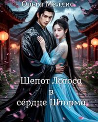 Шепот Лотоса в сердце Шторма