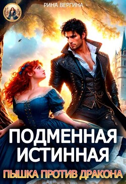 Подменная истинная. Пышка против Дракона