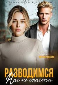 Разводимся. Нас не спасти [= Расстанемся. Нас не спасти
