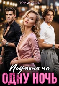 Подмена на 1 ночь