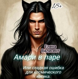 Амари в паре или сладкая ошибка для космического котика