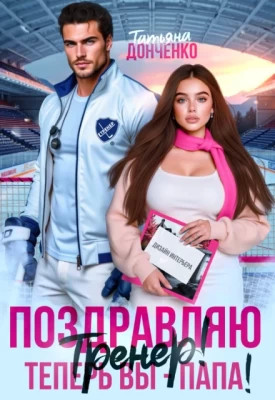 Поздравляю, тренер. Теперь вы – папа.