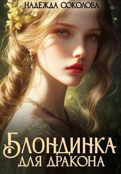 Блондинка для дракона