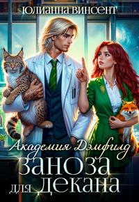 Заноза для декана. Академия Дэмфилд