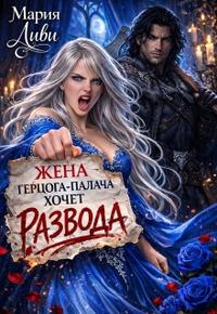 Жена герцога-палача хочет развода