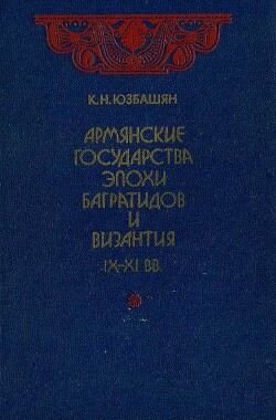 Армянские государства эпохи Багратидов и Византия IX–XI вв.