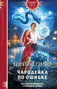Чародейка по ошибке [2026 г.