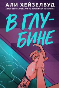 В Глубине [ЛП